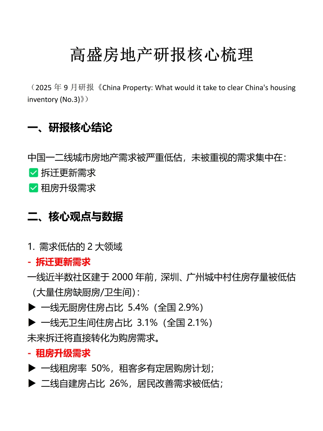 中国一二线城市房地产需求被严重低估