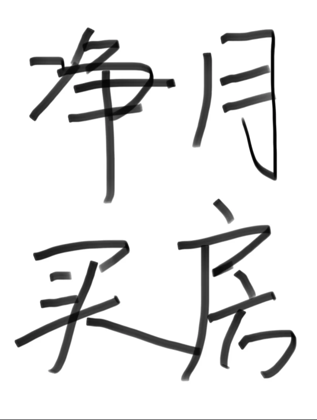 买房买房 急买房