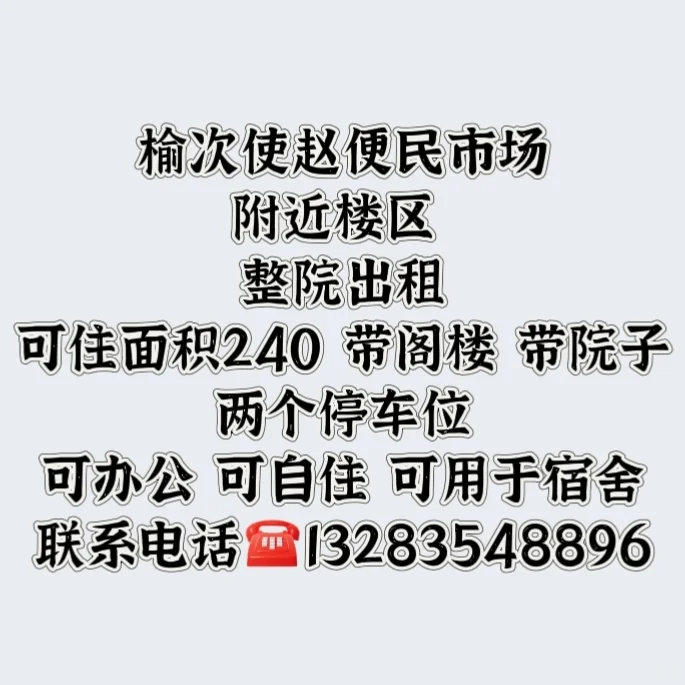榆次使赵房屋出租