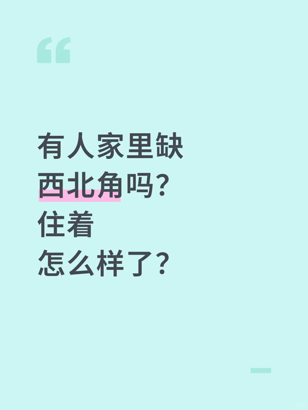 家里缺西北角住了之后咋样了？