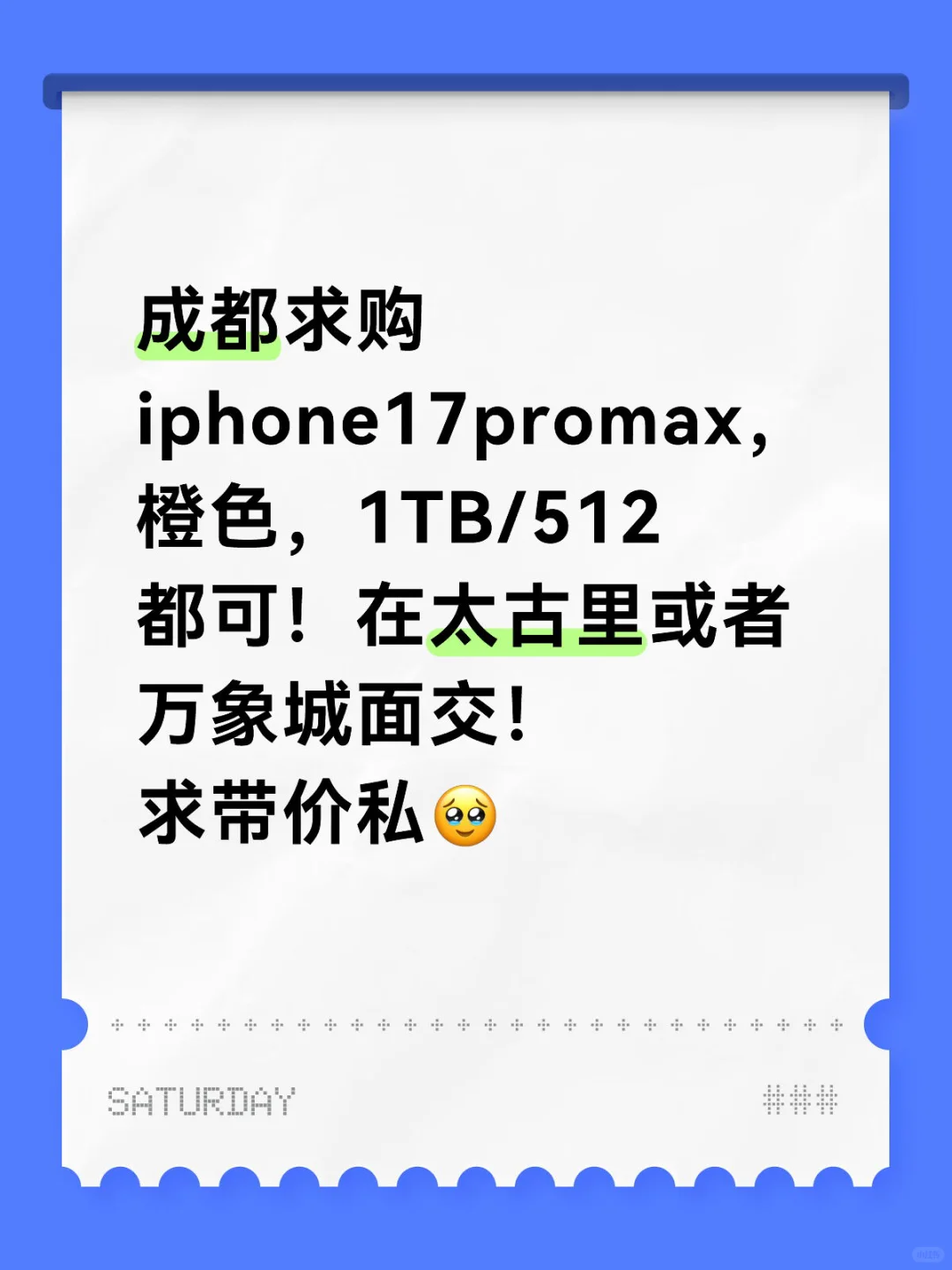没抢到首发！求购成都现场拿