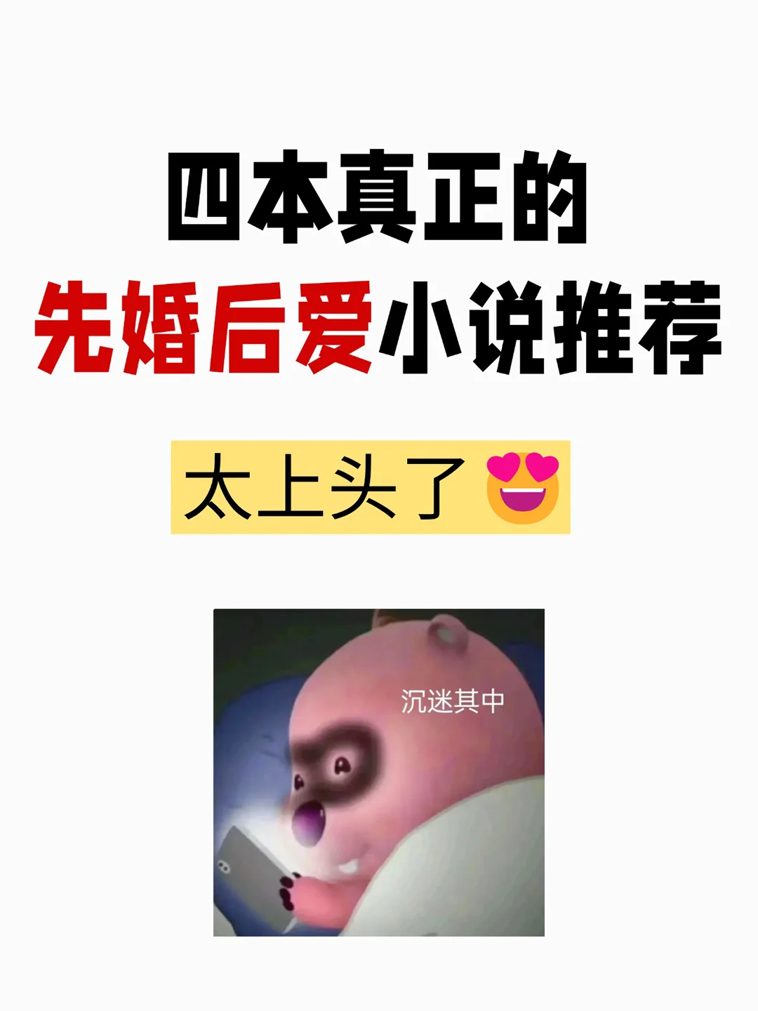 百看不厌的小说必须是先婚后爱‼️