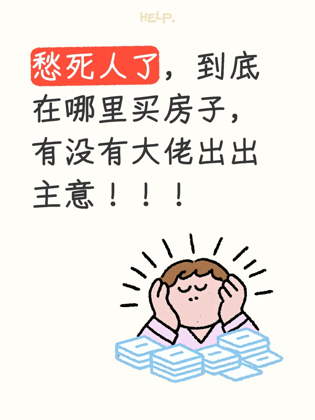 到底在哪里买房子，大家能帮我选一下吗
