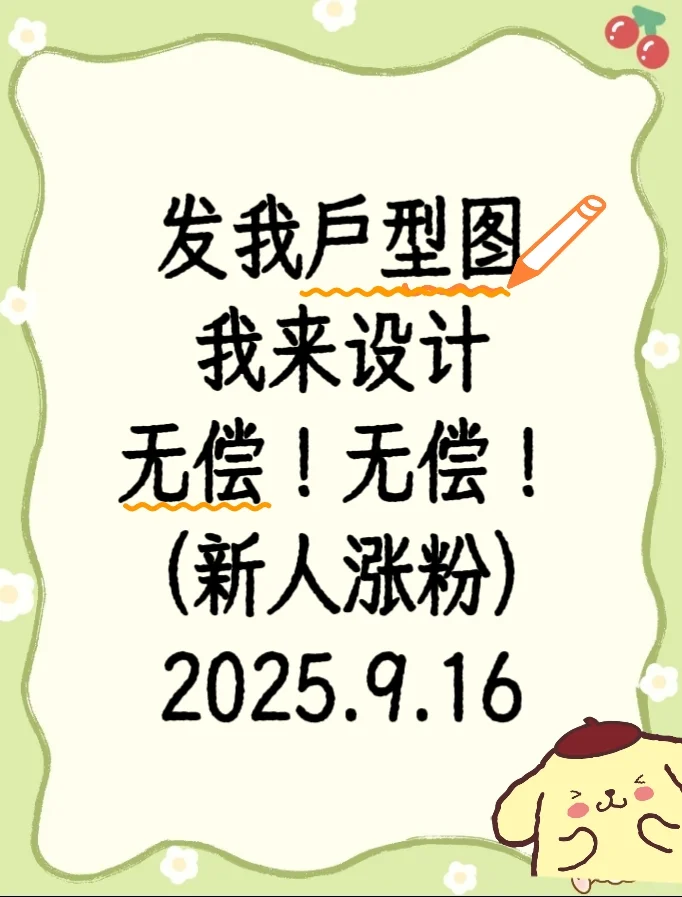 发户型图，我来设计！🔥无偿，报名啦