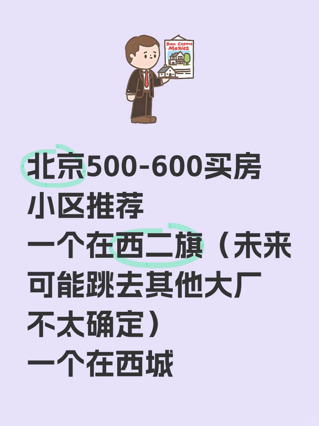 北京500-600个买房求推荐