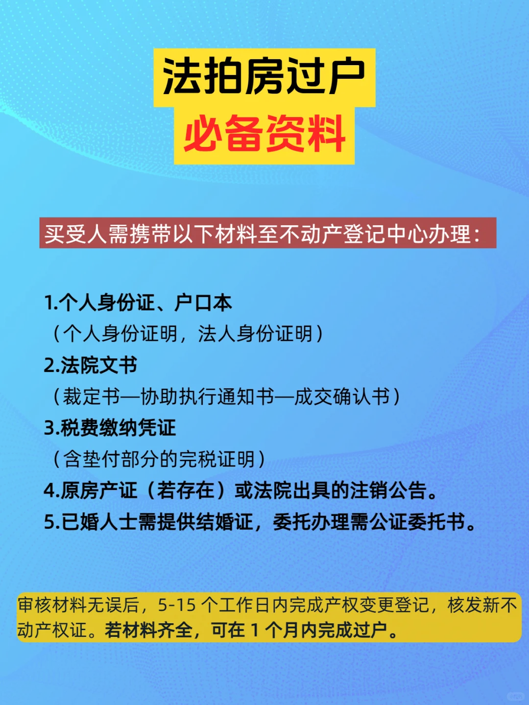 法拍房过户必备资料！