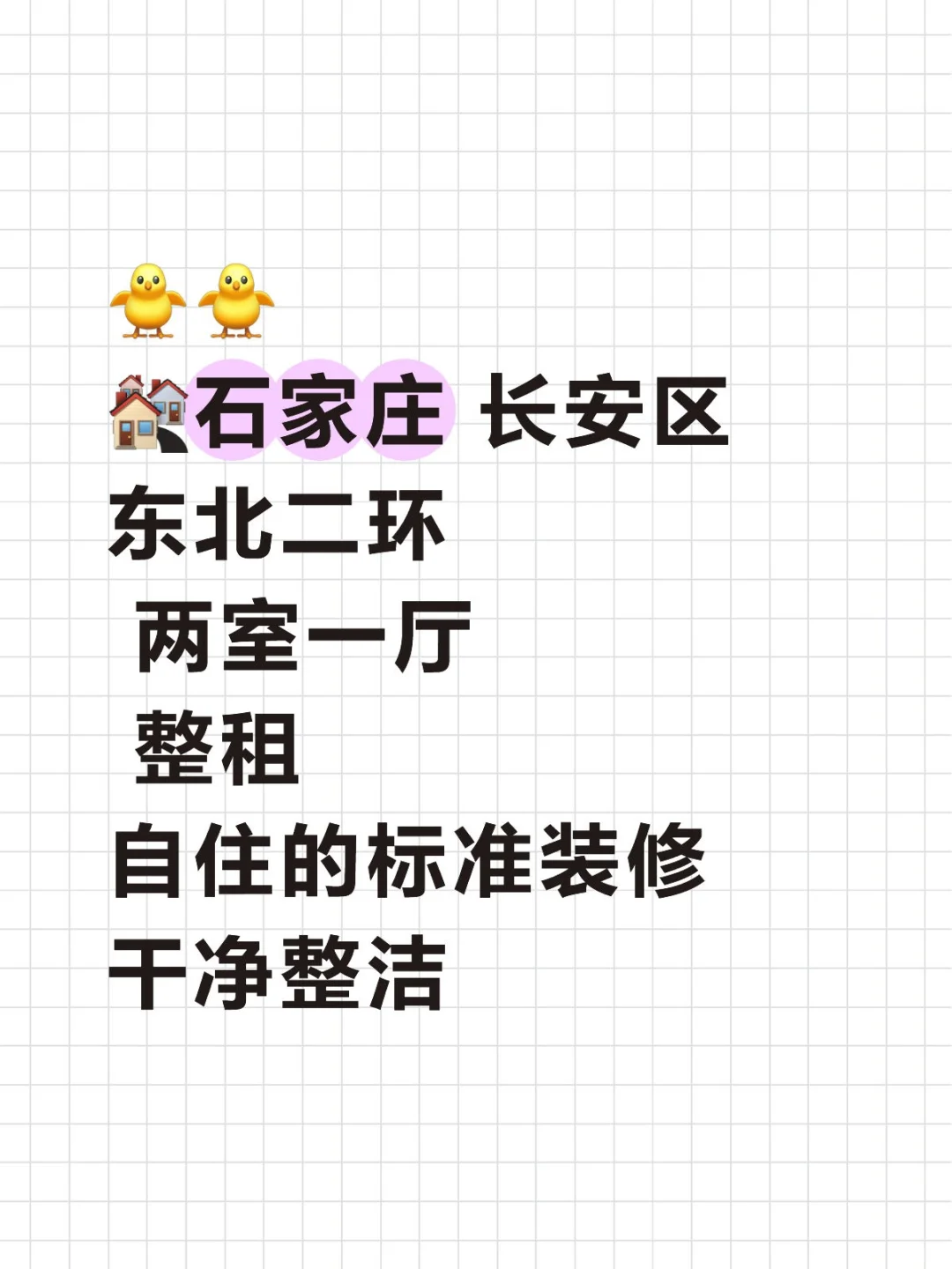 长安区 东北二环 两室一厅房子出租