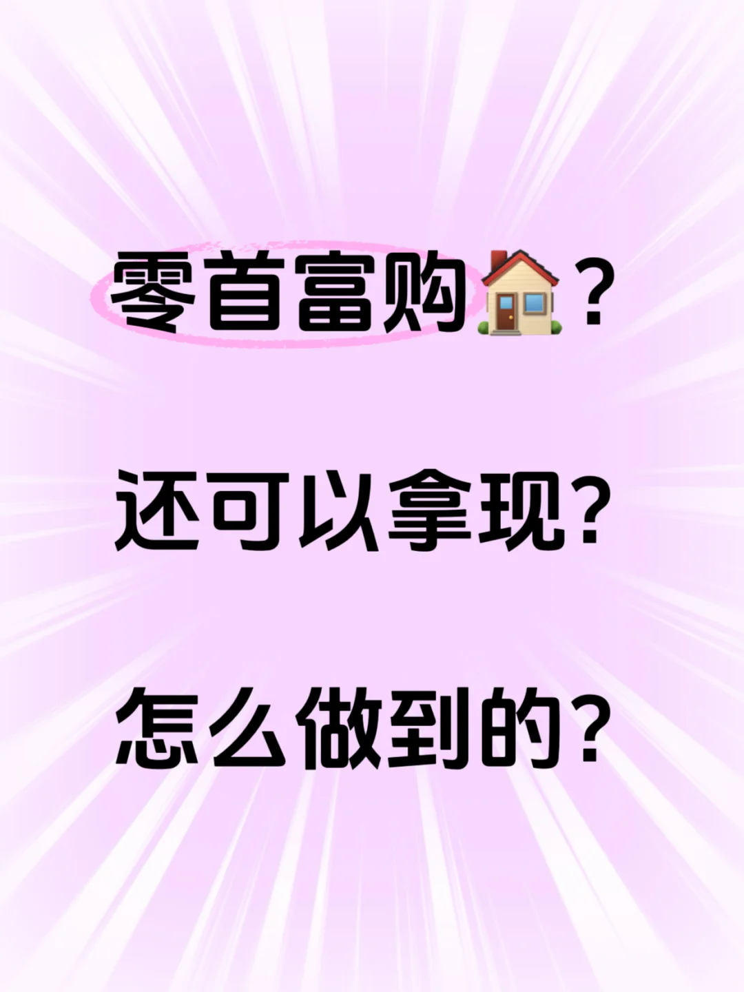 零首富购🏠，还能拿现，有这个好事？