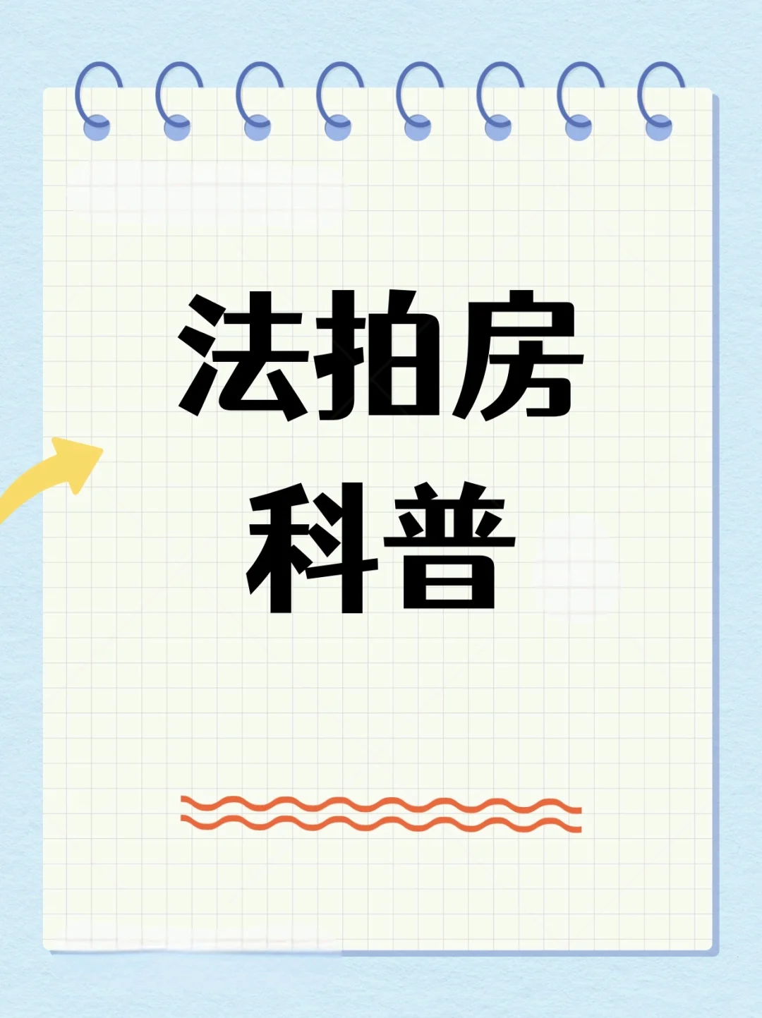 法拍房到底是什么