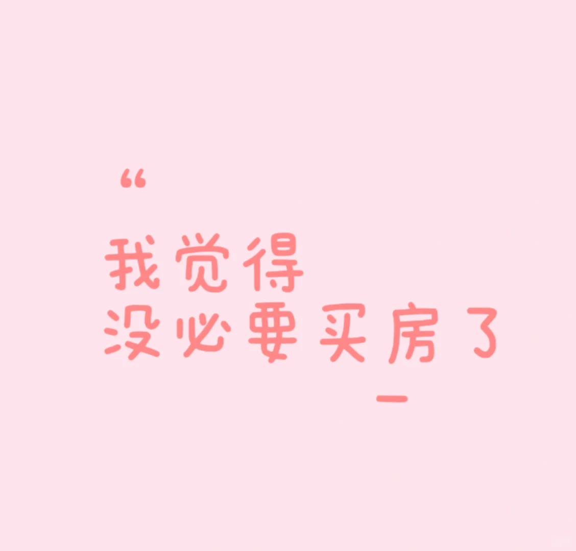 我觉得，没必要买房了