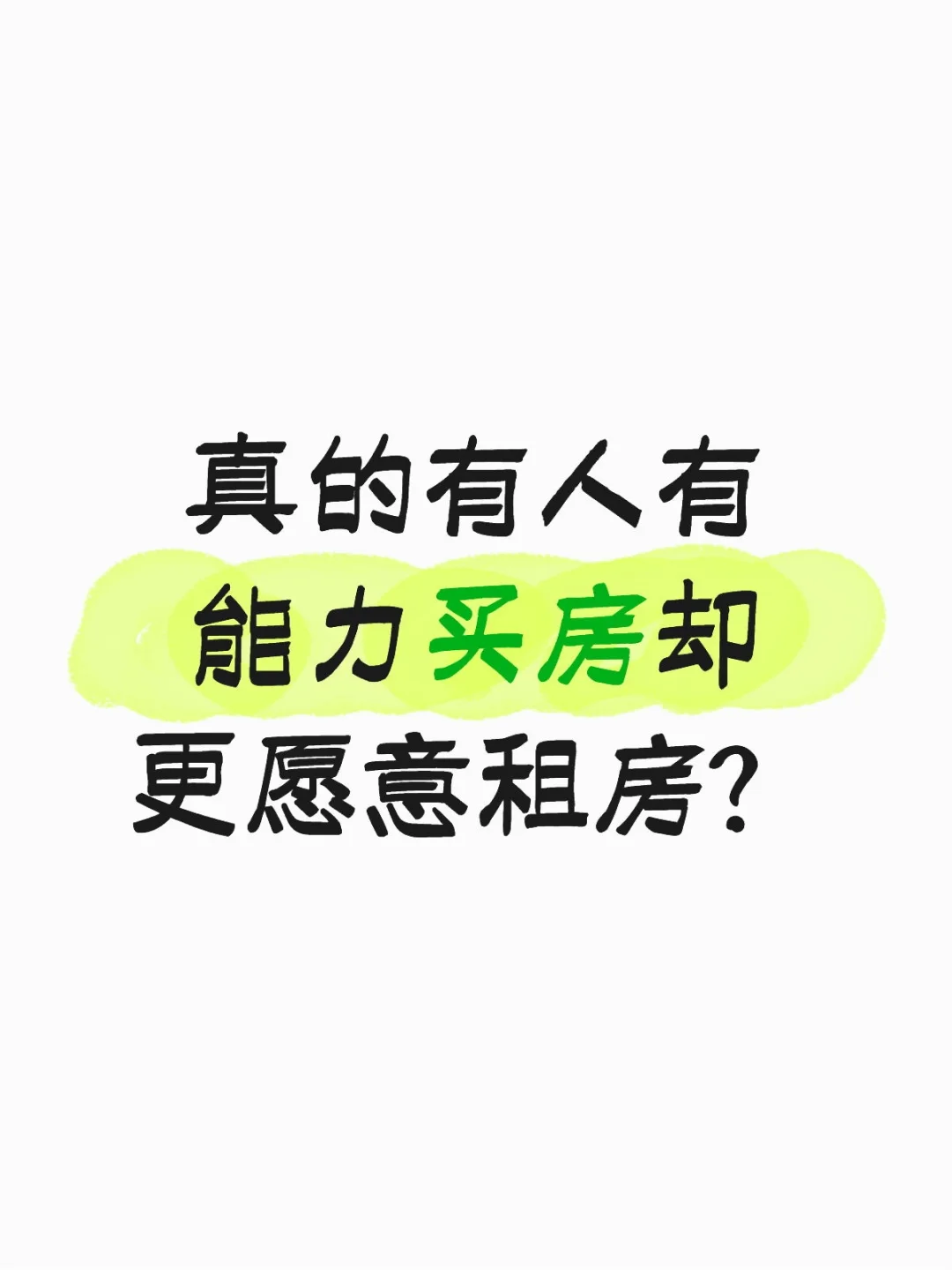 真的有人有能力买房却更愿意租房？
