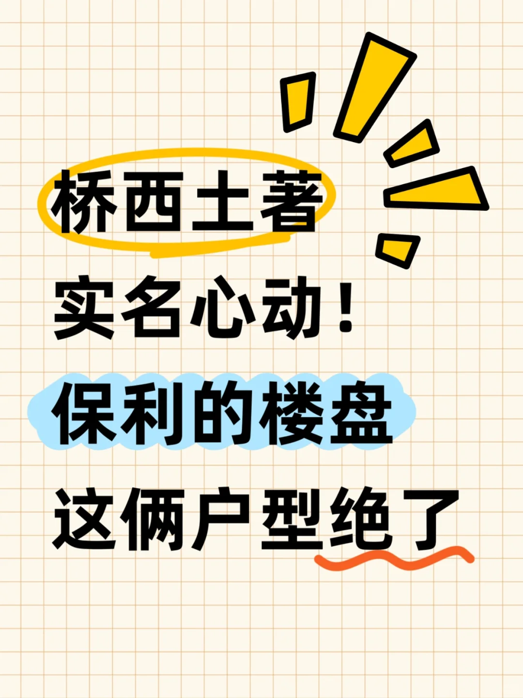 住惯桥西的我，被这俩户型彻底拿捏了❗