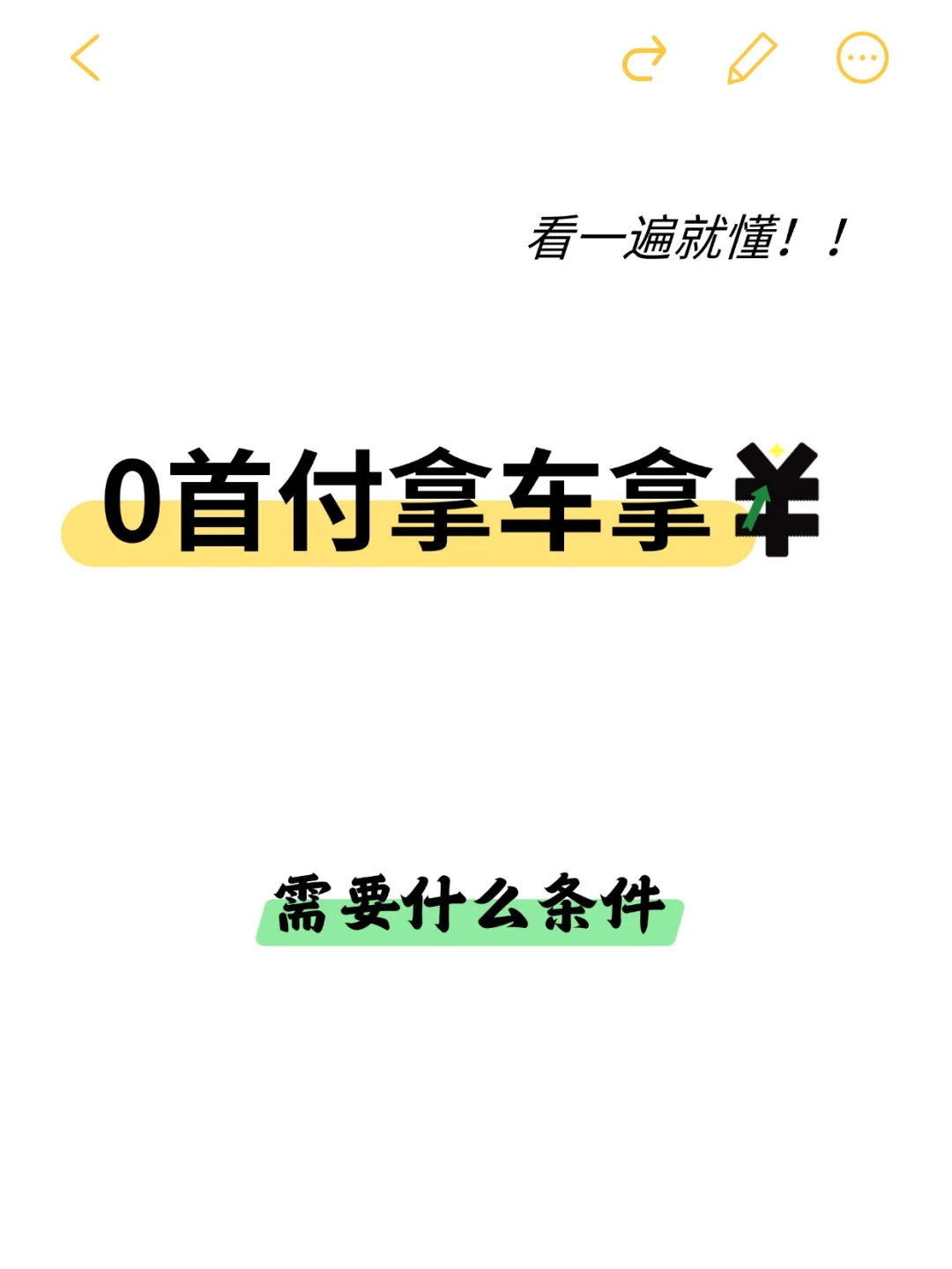 零首付拿车拿备用金，需要什么条件