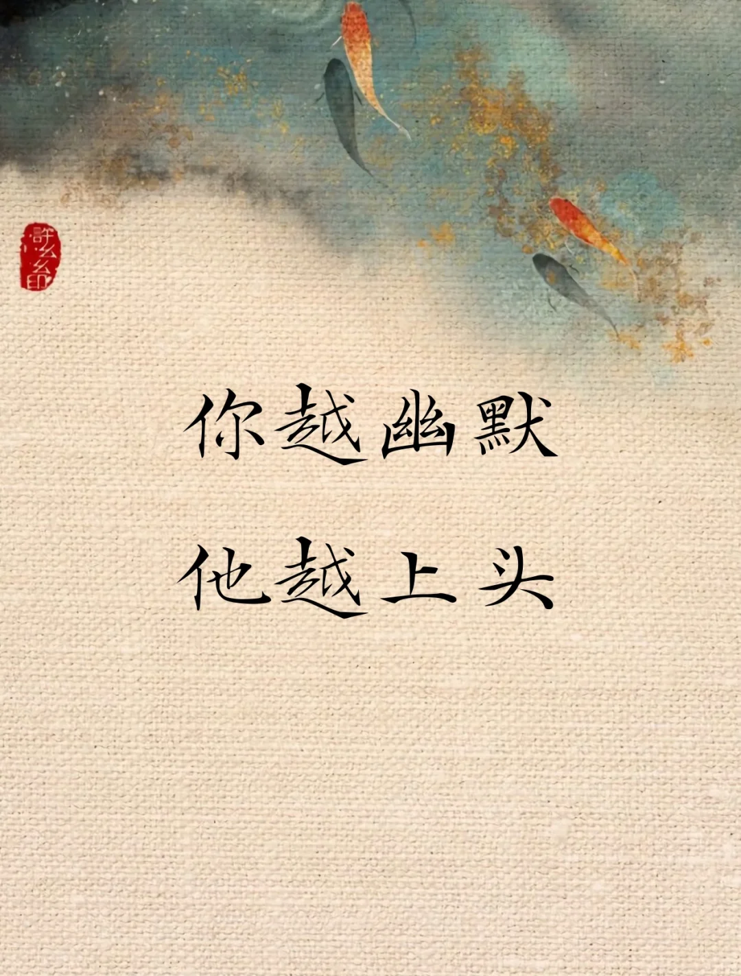 你越幽默他越上头