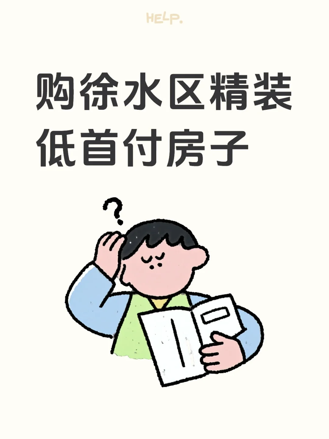 徐水购房