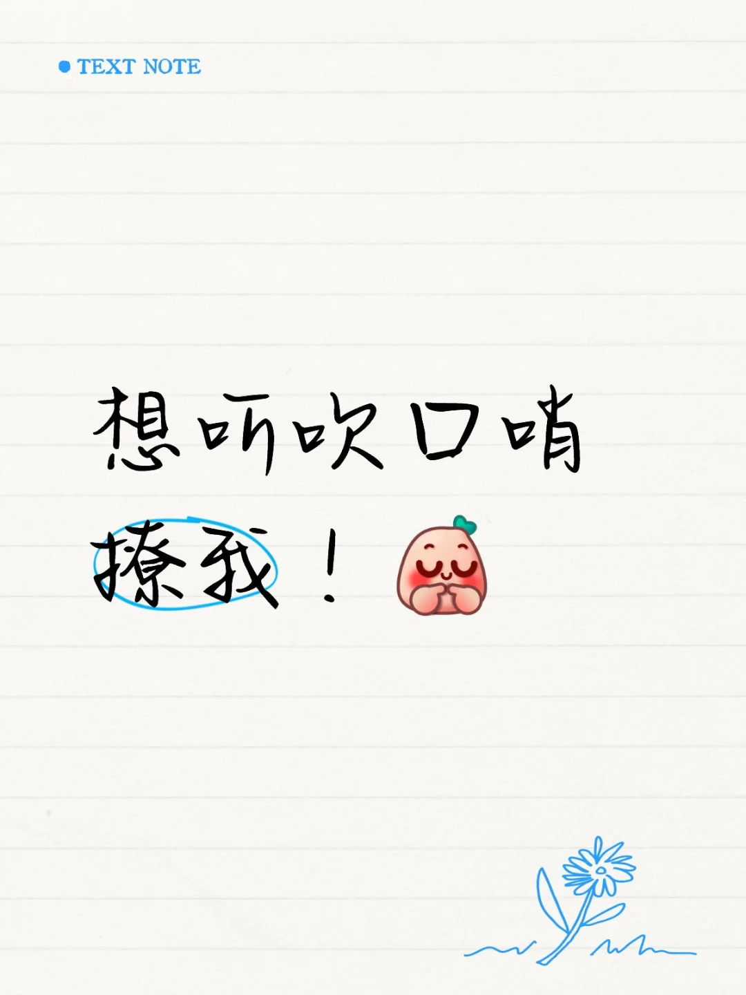 吹个口哨，我不会