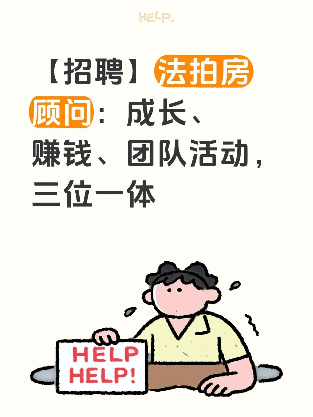 【招聘】法拍房顾问：成长、赚钱、团队活动