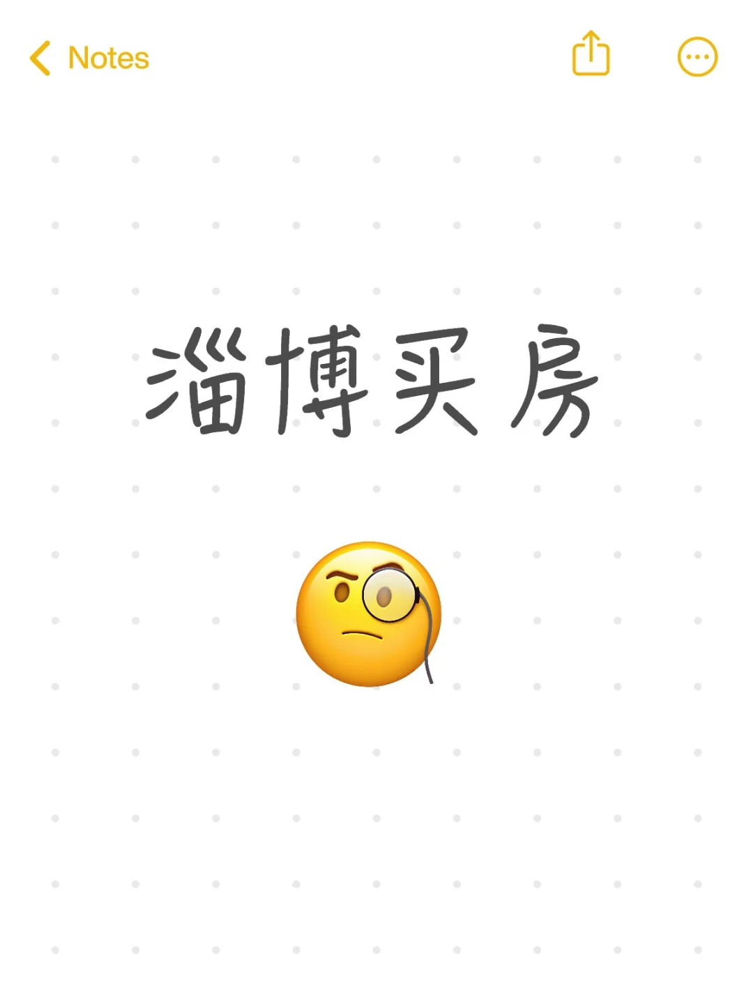 听说买房的时候要求越细越好找
