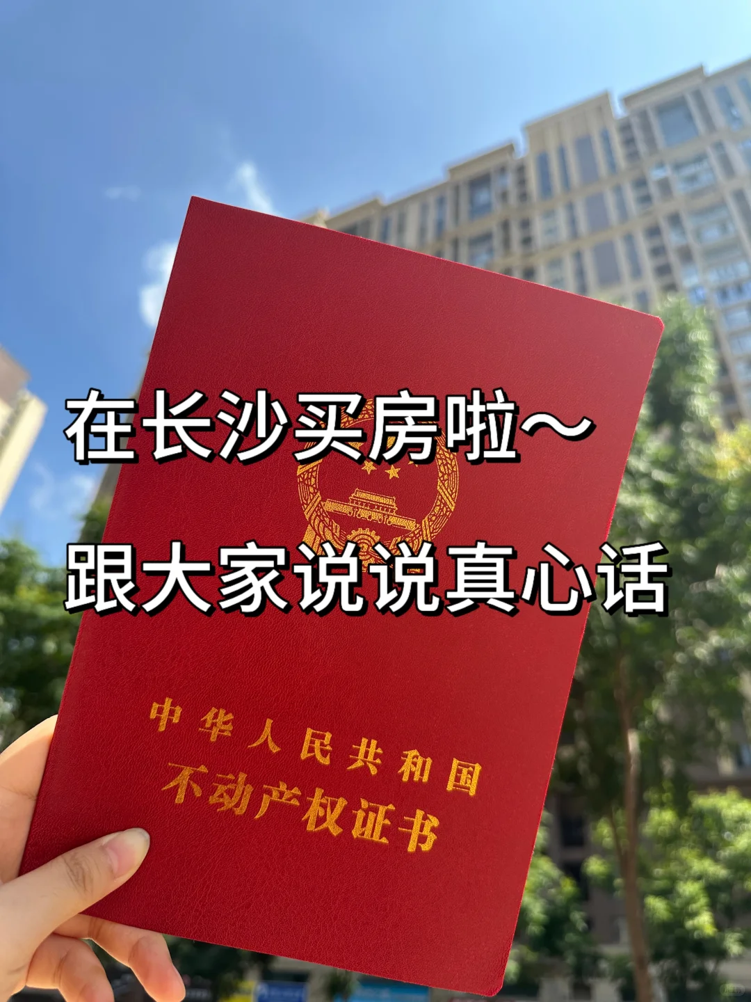 普通女生靠自己在长沙6天搞定买房🏠！
