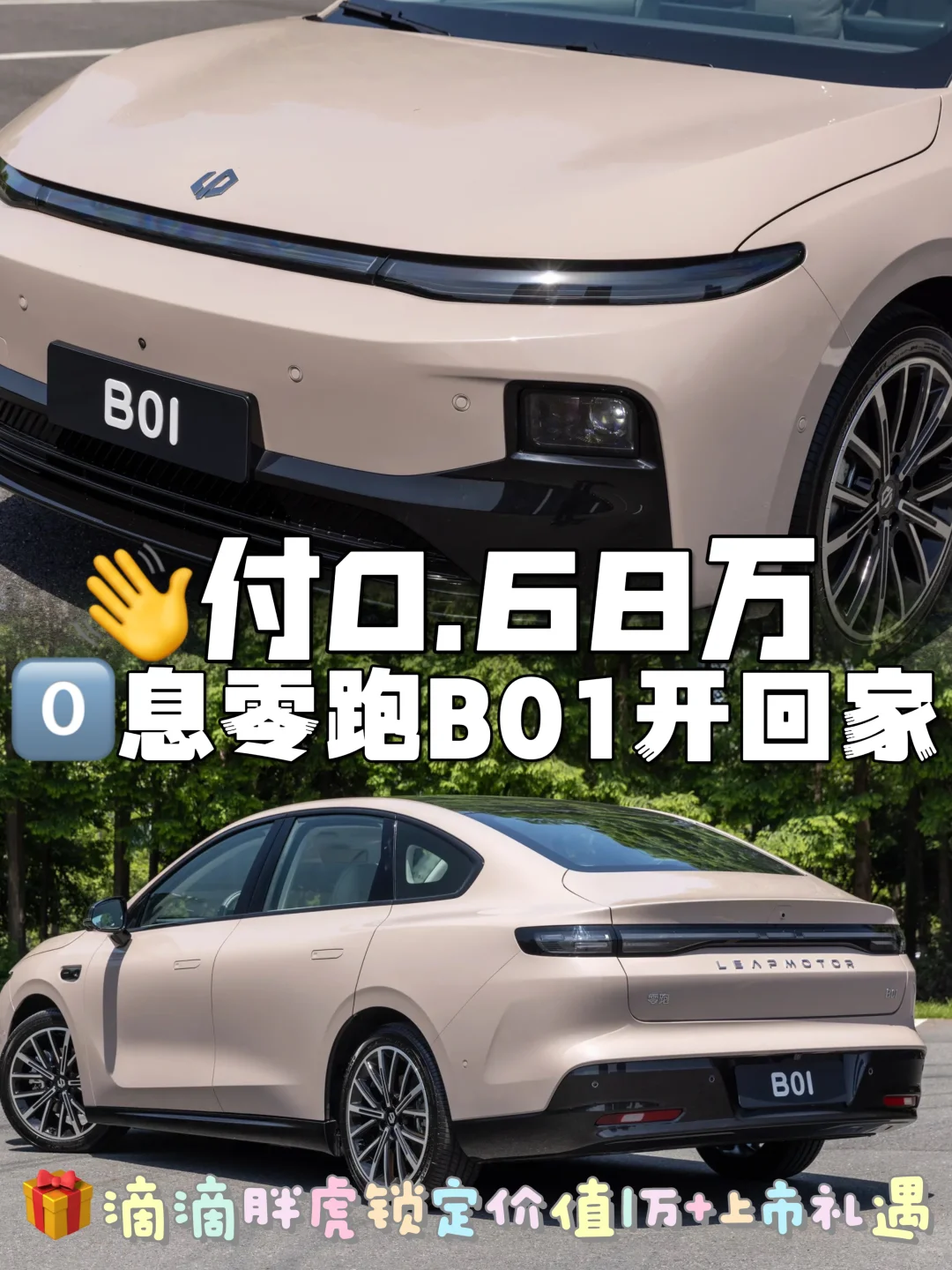 首付0.68万开走！零跑B01太香啦～🔥