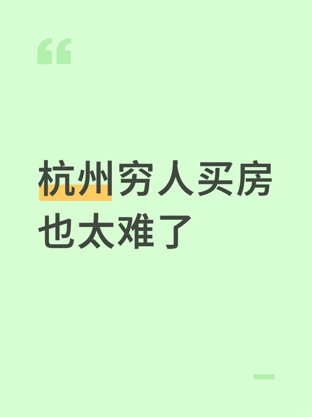 滨江牛马买房也太难了