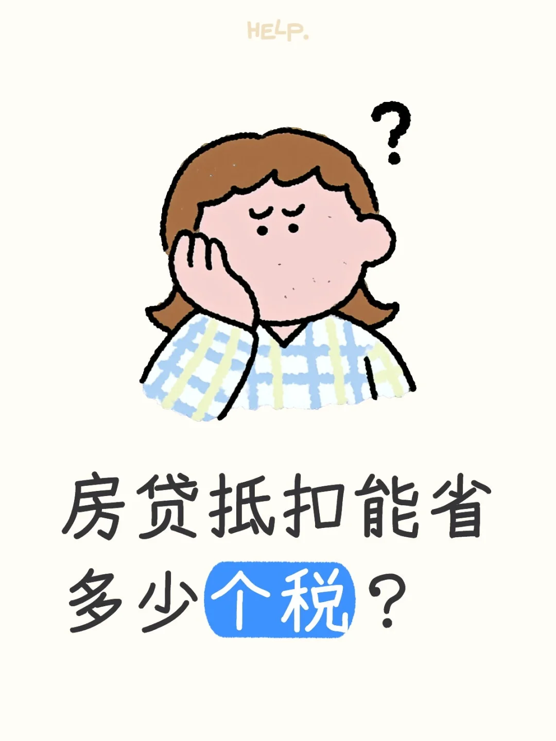 房贷抵扣能省多少个税？