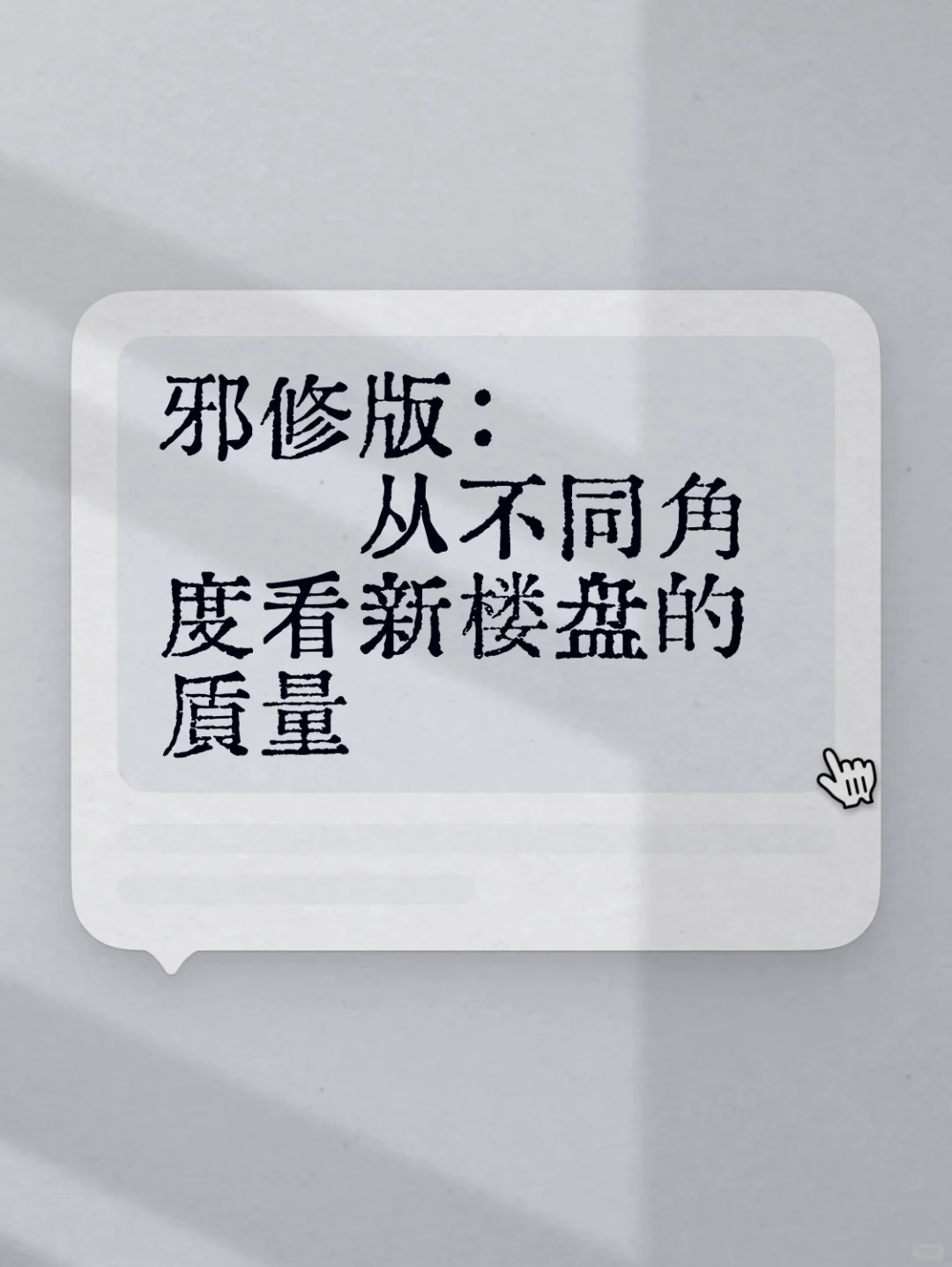 邪修版：从不同角度看新楼盘的质量