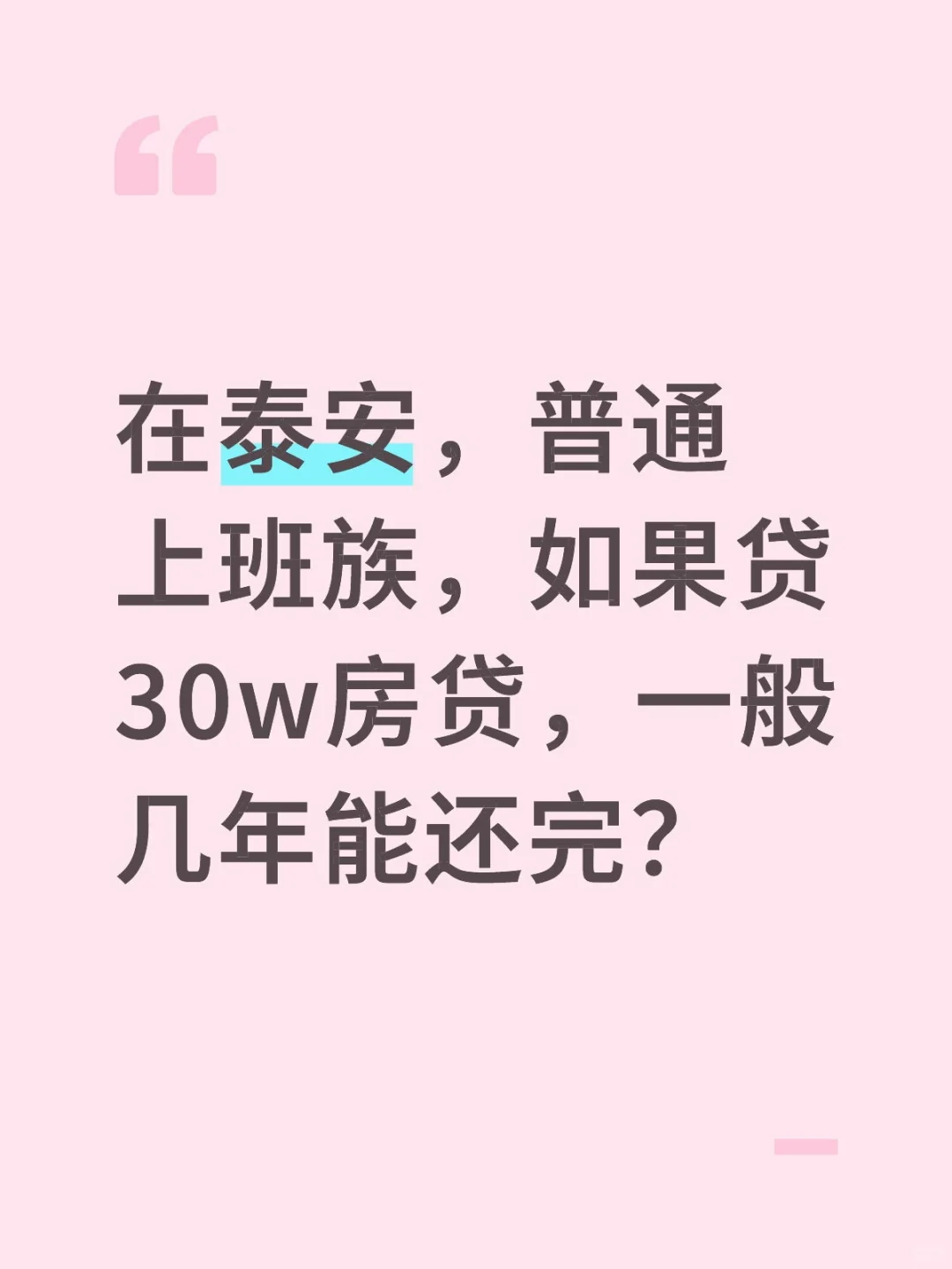 在泰安，普通上班族，如果贷30w房贷，一般几