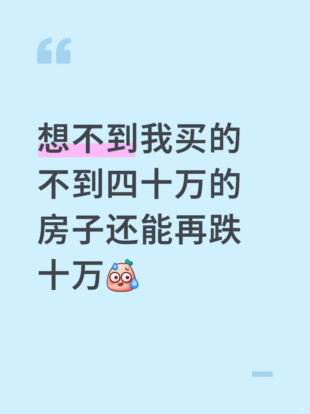 买房慎重啊！