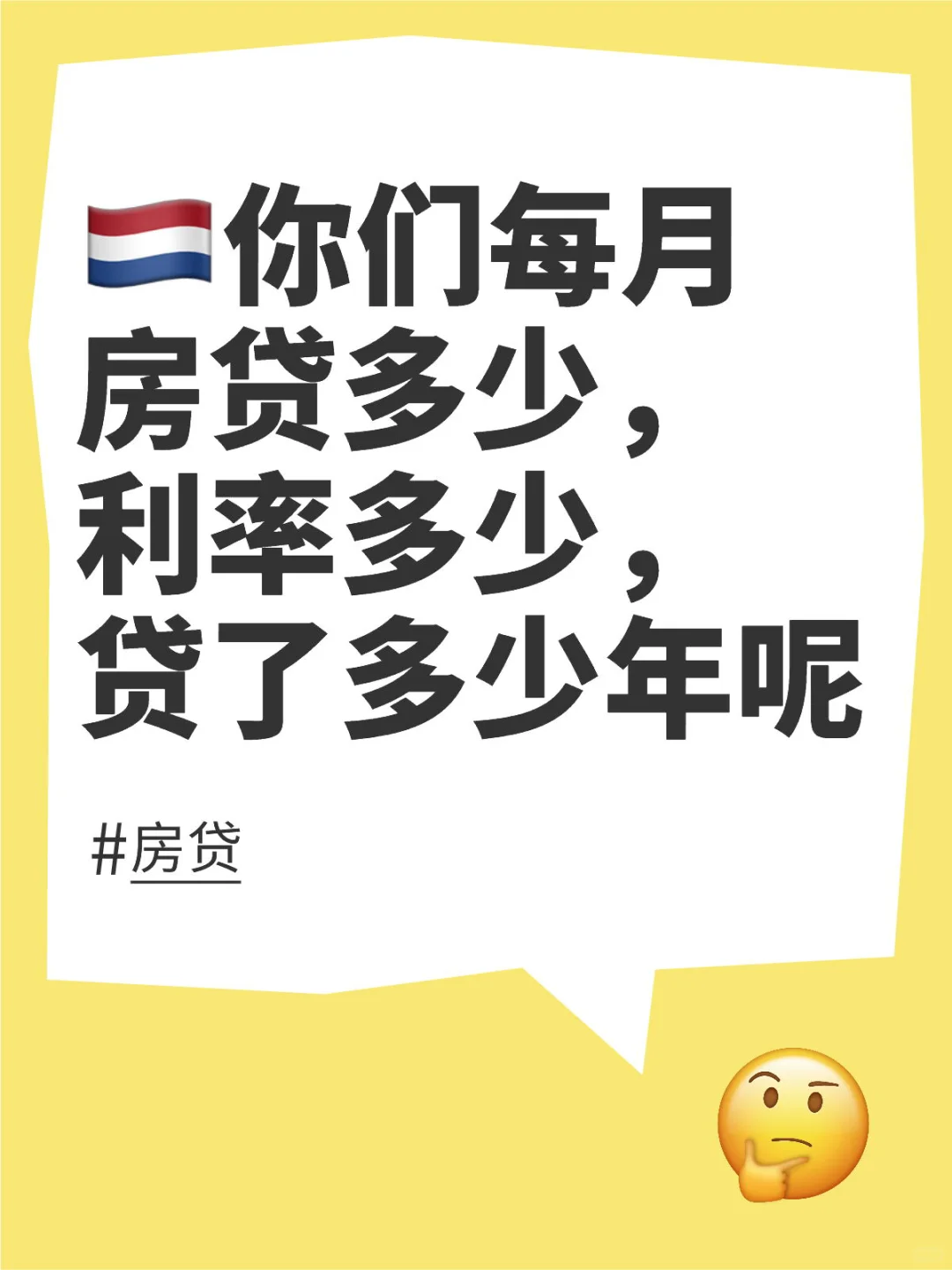 🇳🇱买房的你们每月要还多少房贷呢