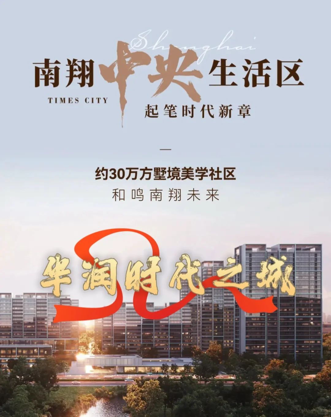 华润时代之城地铁11号线旁品质楼盘