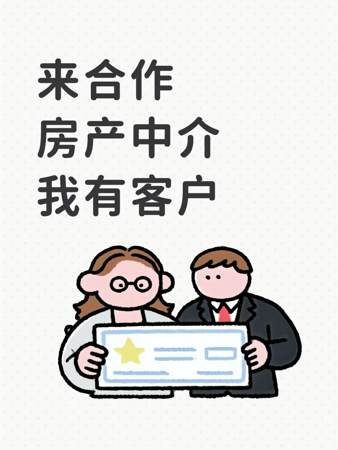 房产中介，站住👣