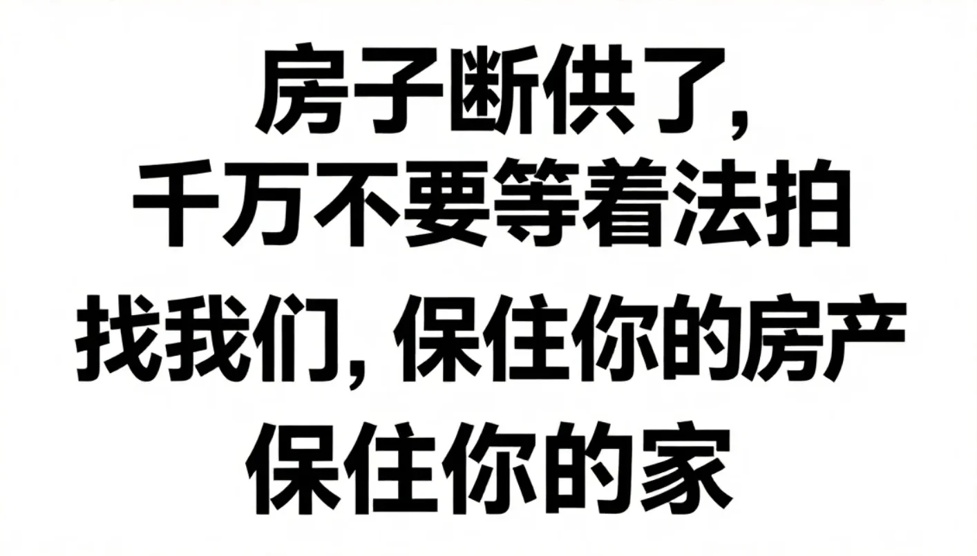 断供保房实战指南！