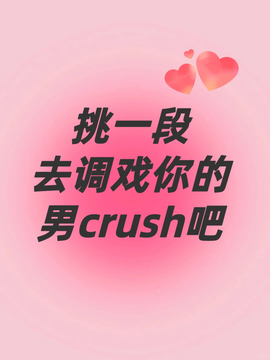 挑一段去调戏你的男crush吧