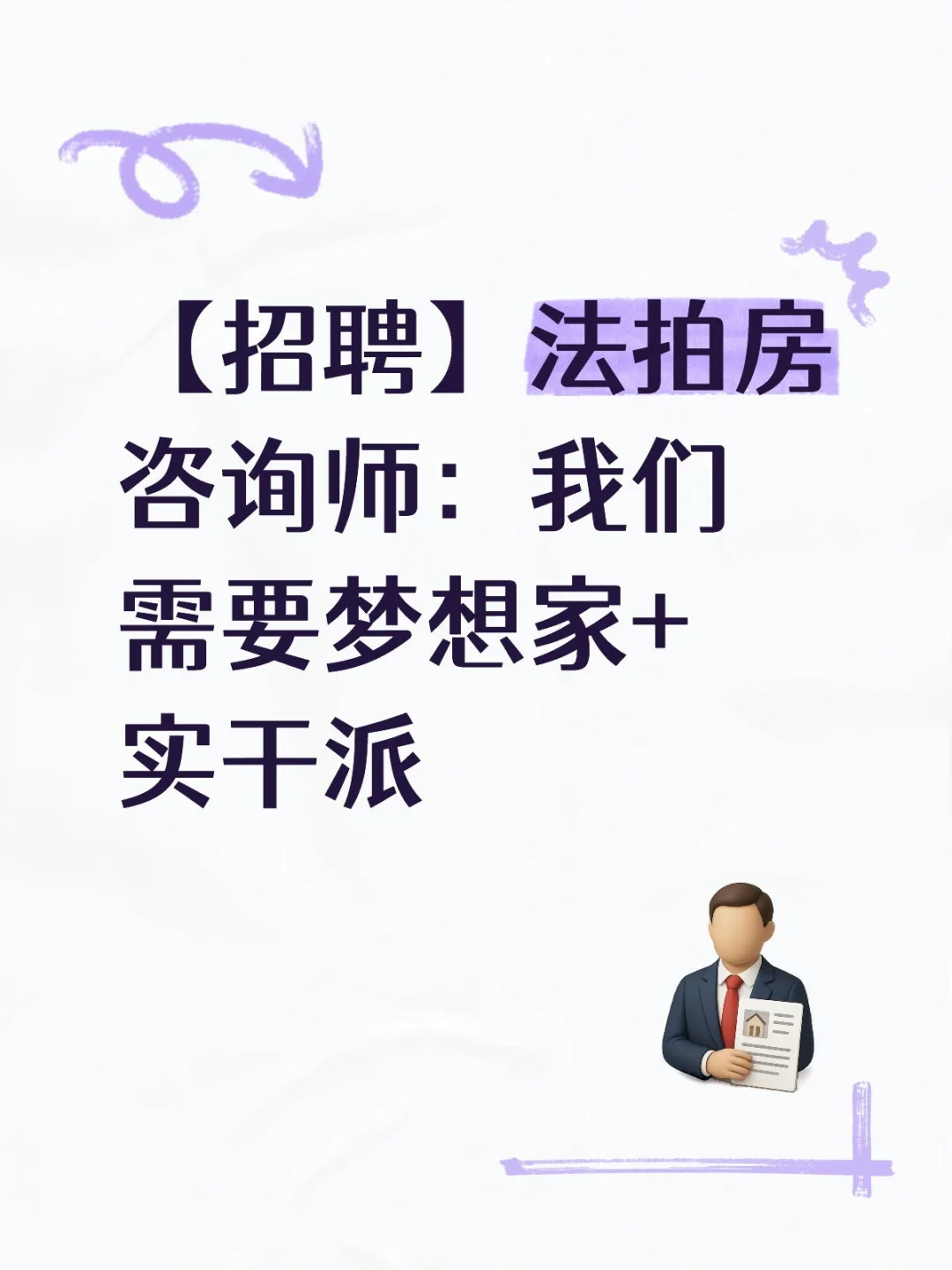 【招聘】法拍房咨询师：我们需要梦想家+实干