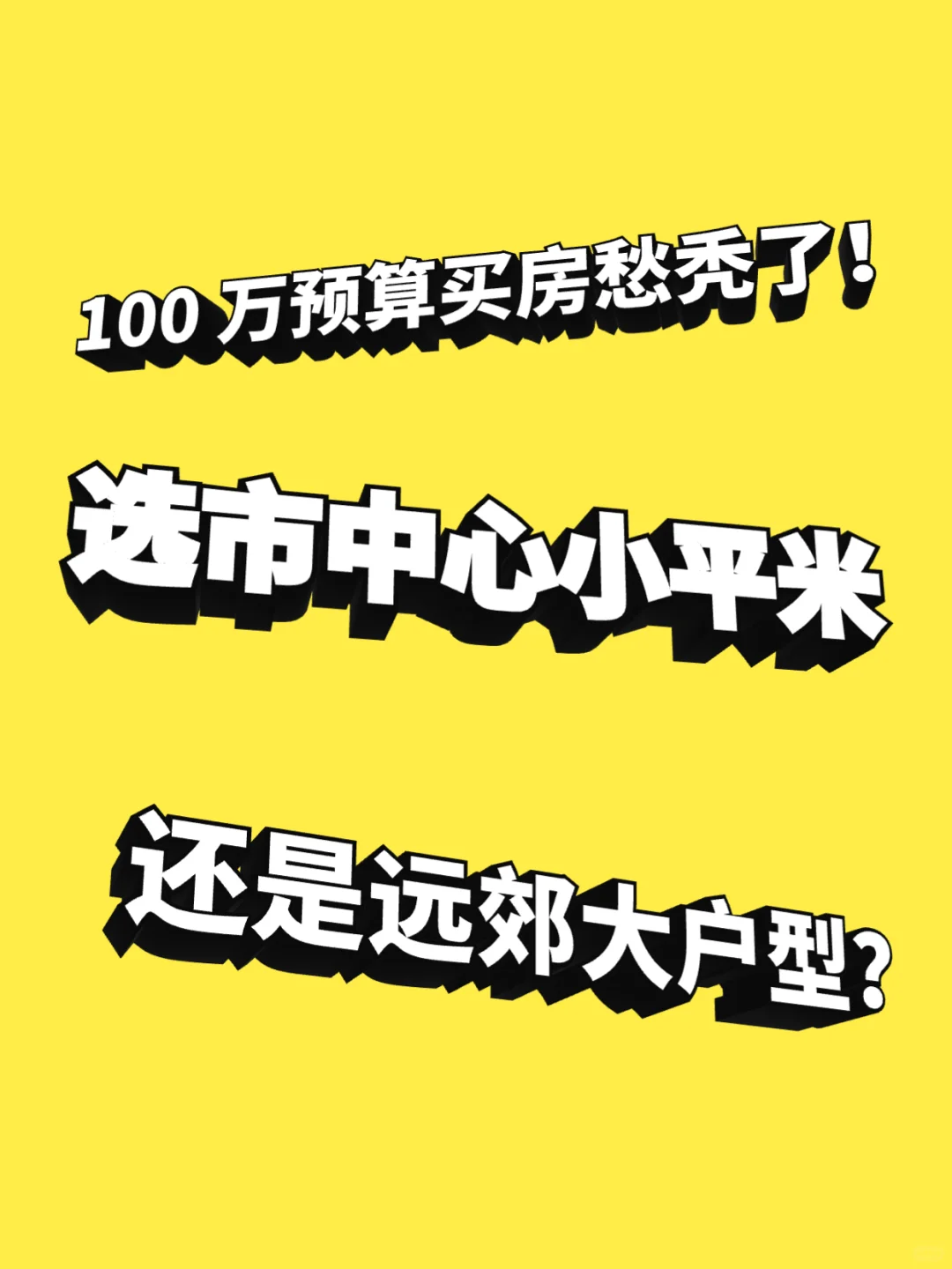 100 万买房：选市中心小或远郊大？