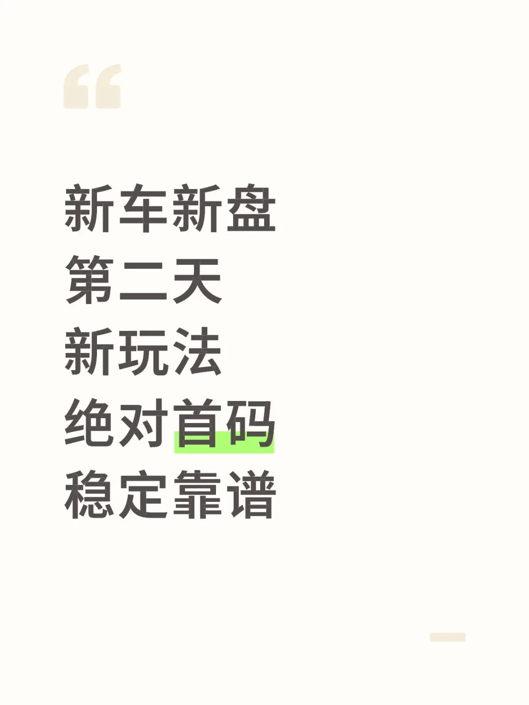 新车新盘，稳定靠谱