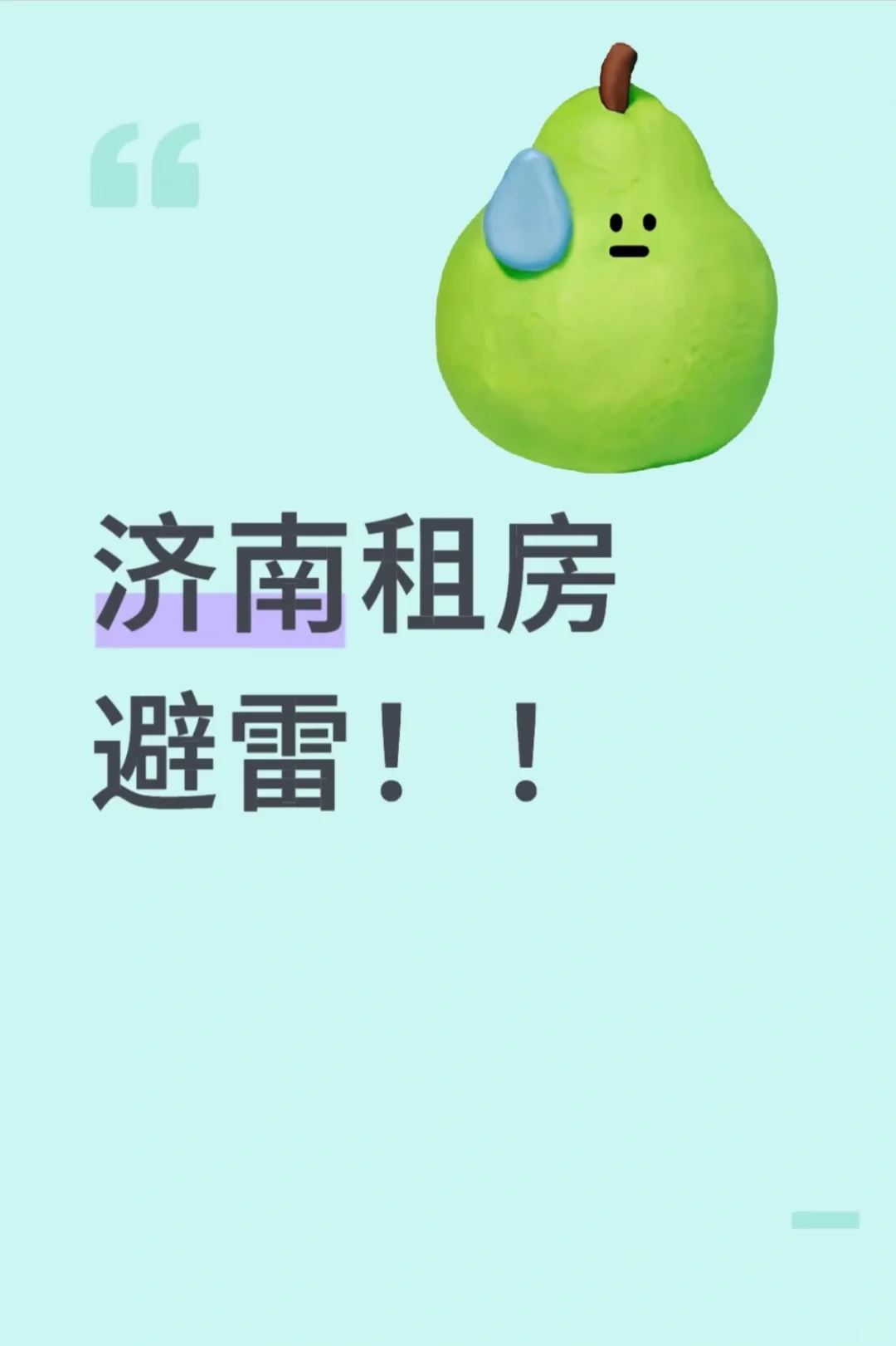 在济南租房避雷！！