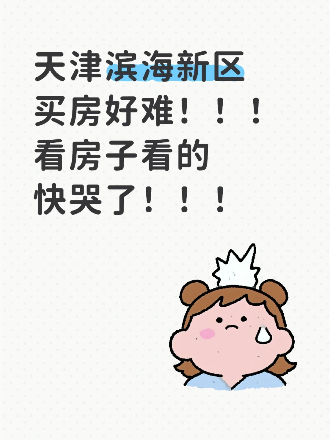 滨海新区求购房啦！！！