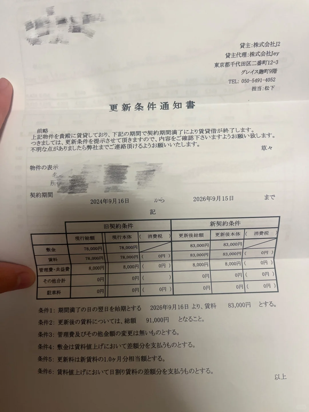 🇯🇵东京租房续租涨价怎么办