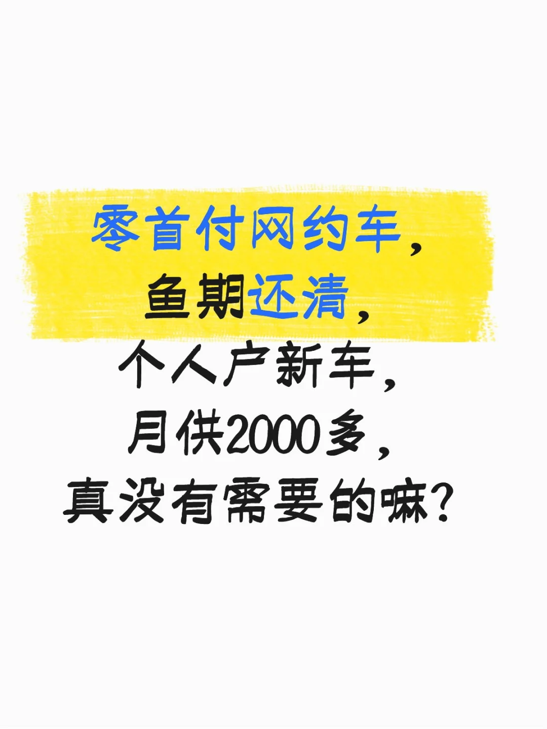 征信瑕疵可以零首付买车嘛？