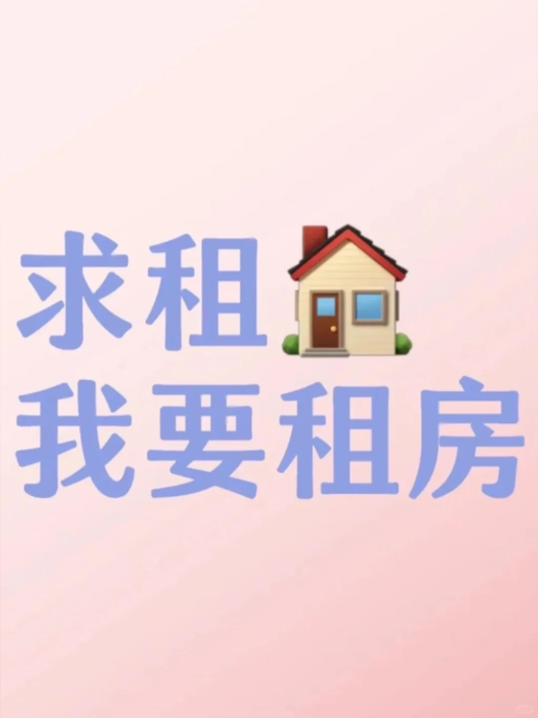 房东在吗？求租