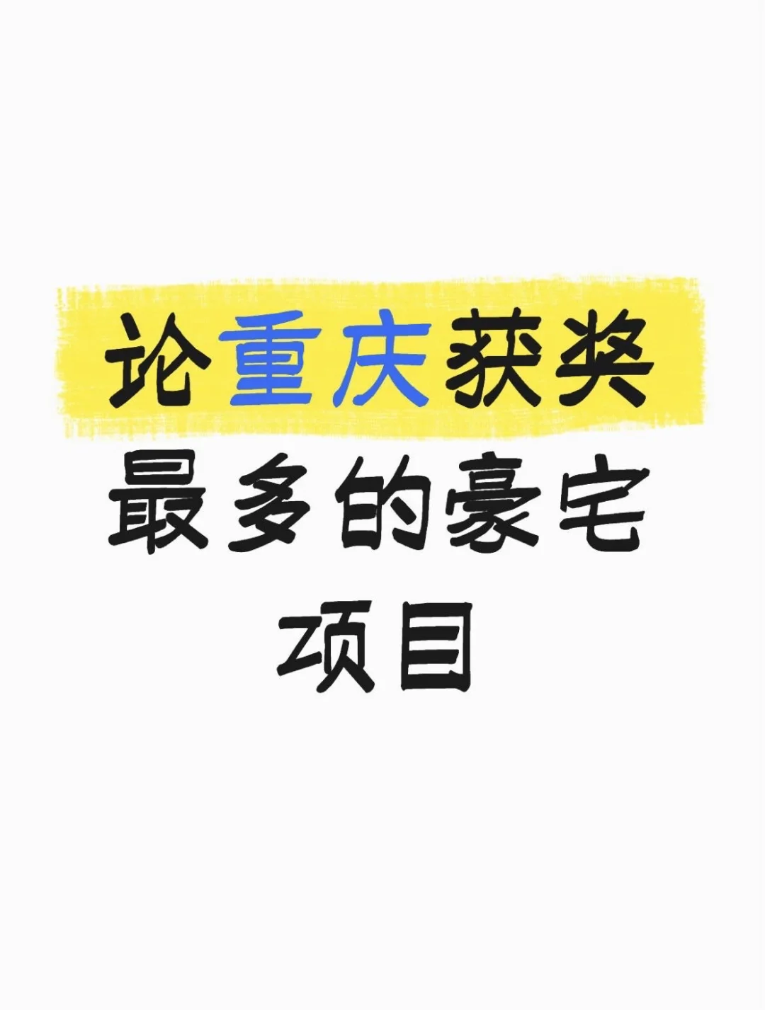 论重庆获奖最多的豪宅项目，非观宸莫属！