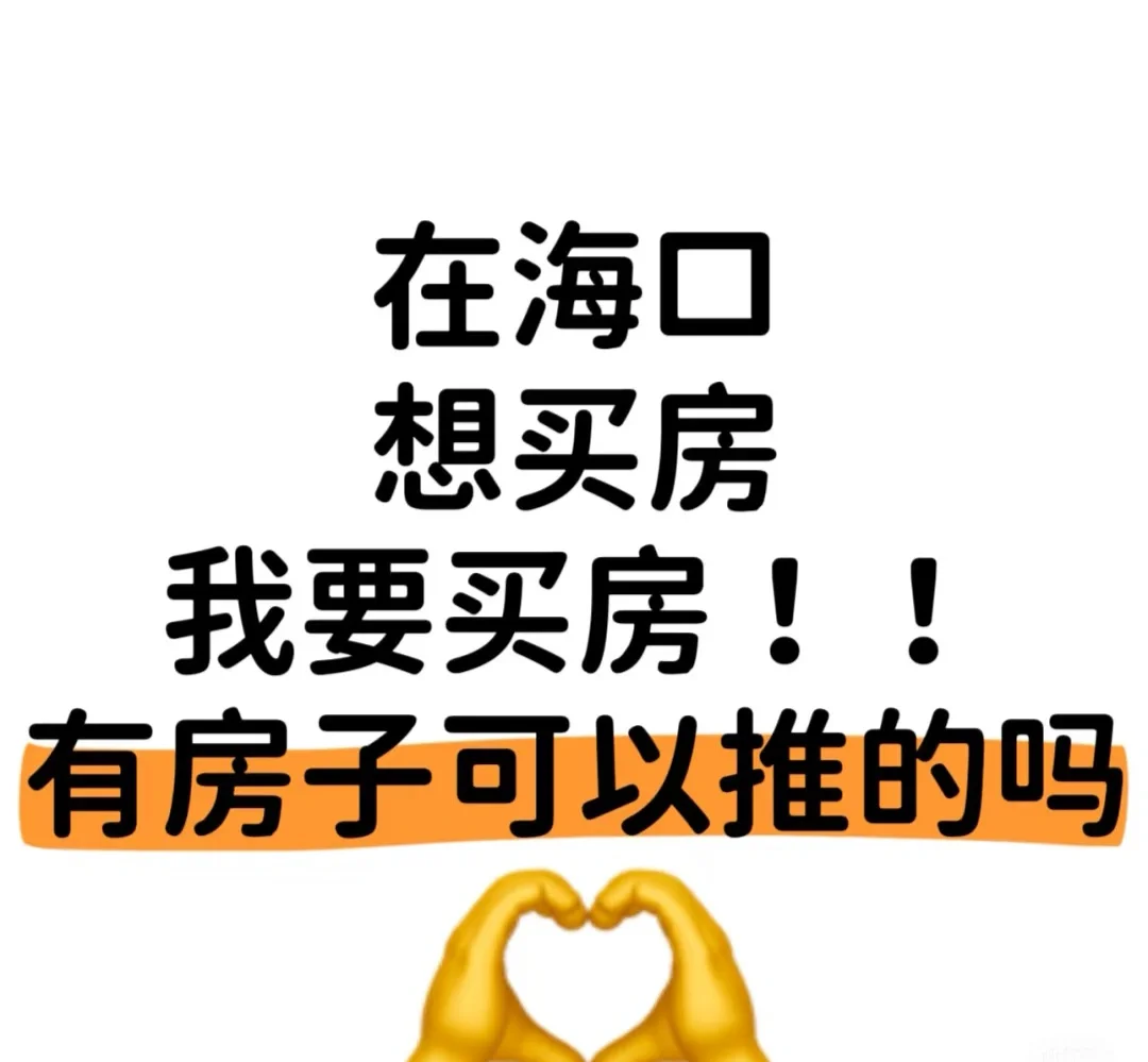 买房！在海口❗️❗️❗️