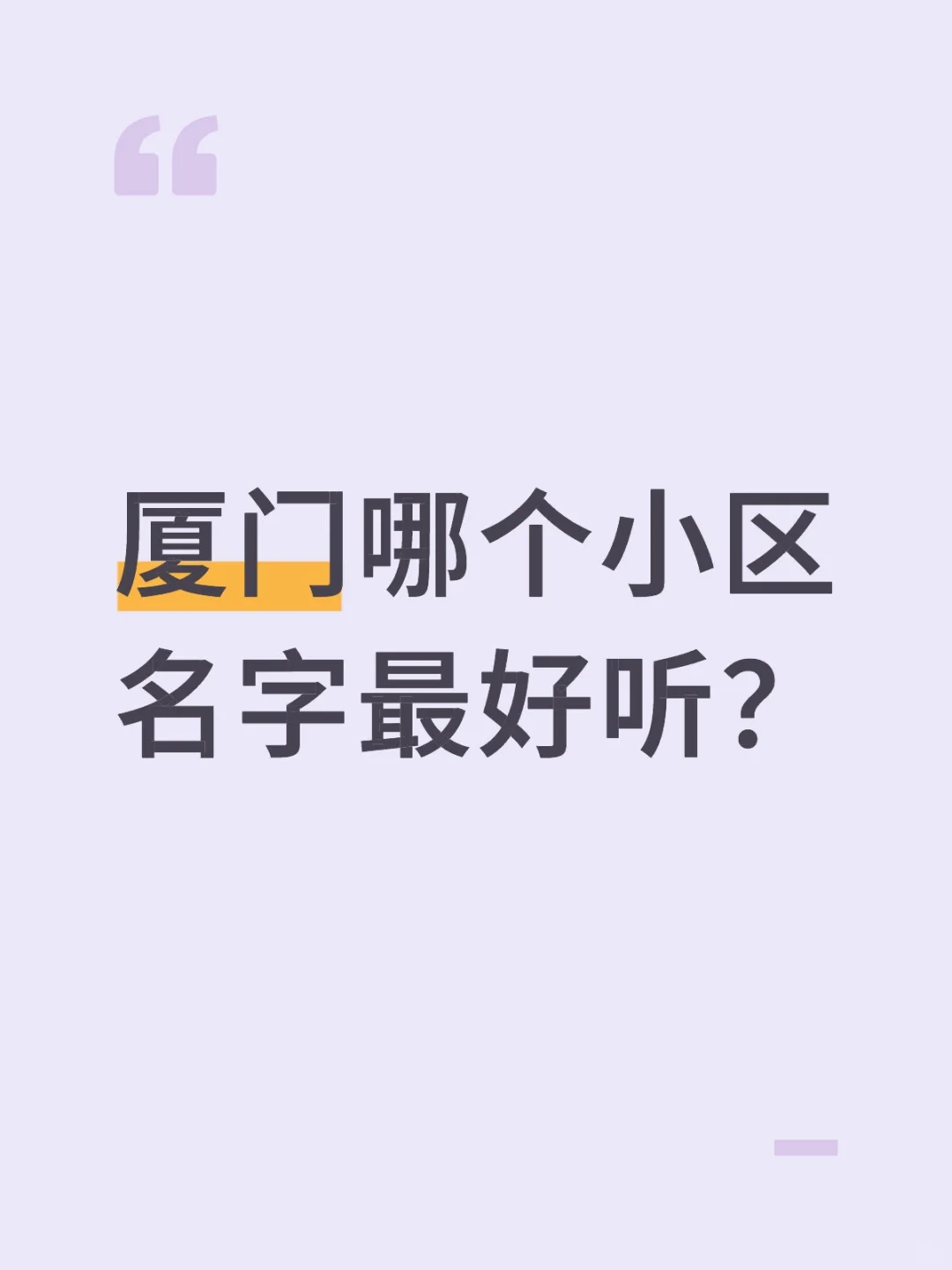 厦门哪个小区名字最好听？