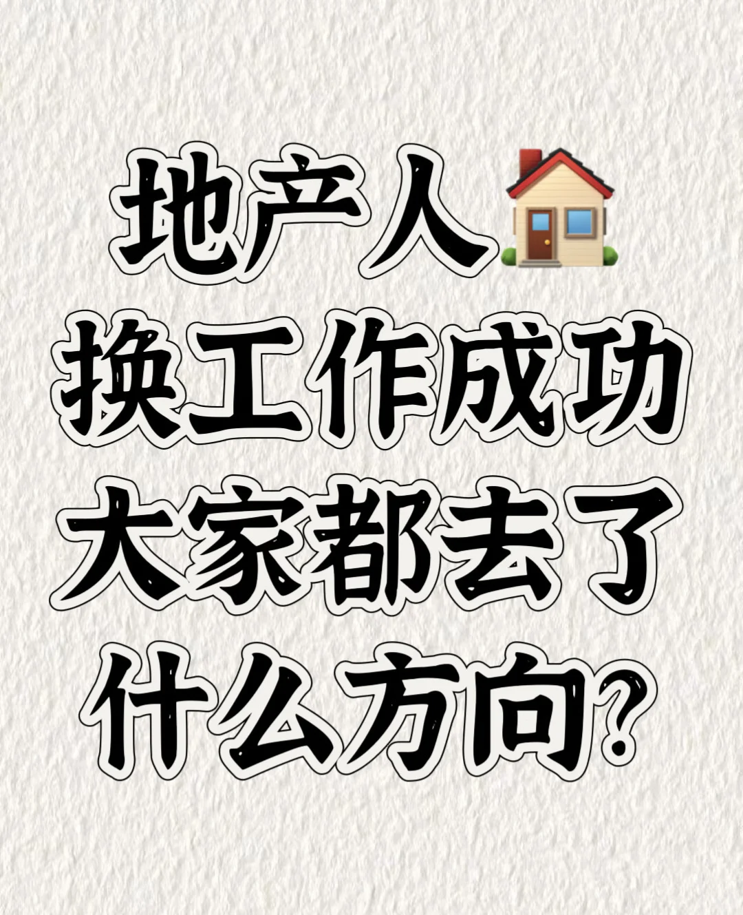 地产人换工作成功，大家都去了什么方向？