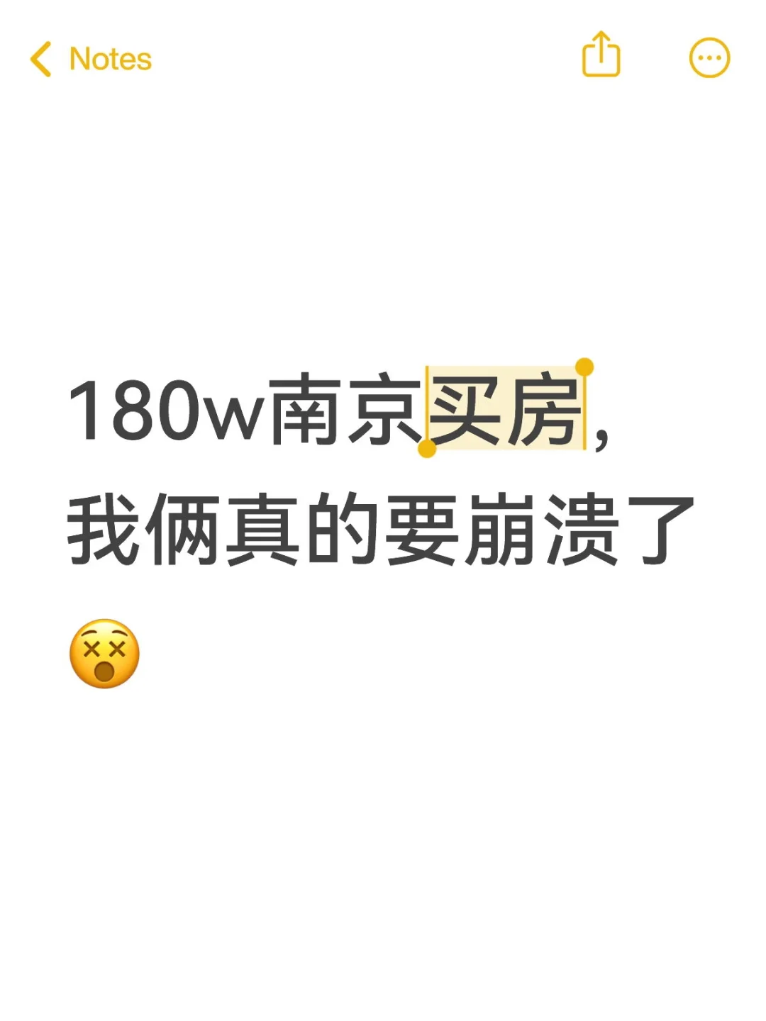 180w南京买房，我俩真的要崩溃了😵
