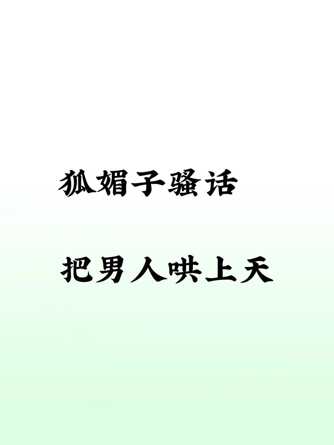 撩人清话