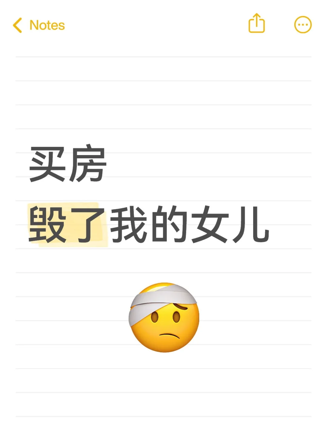 买房 毁了我的女儿！！！