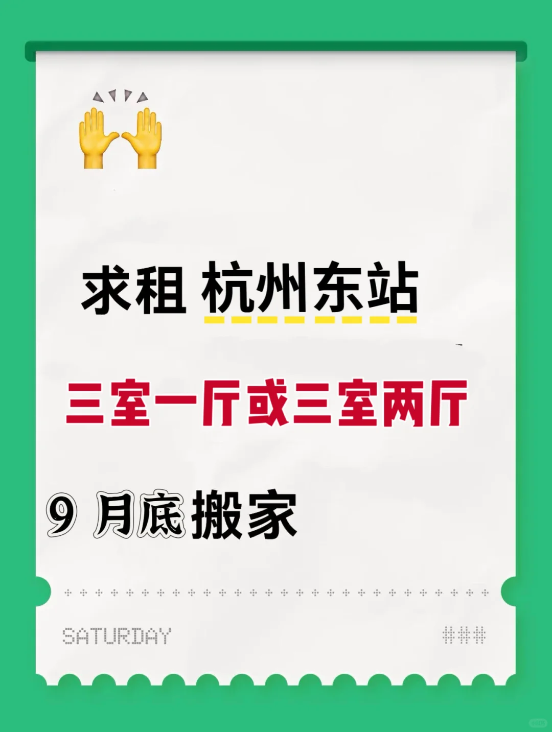 杭州东站求租